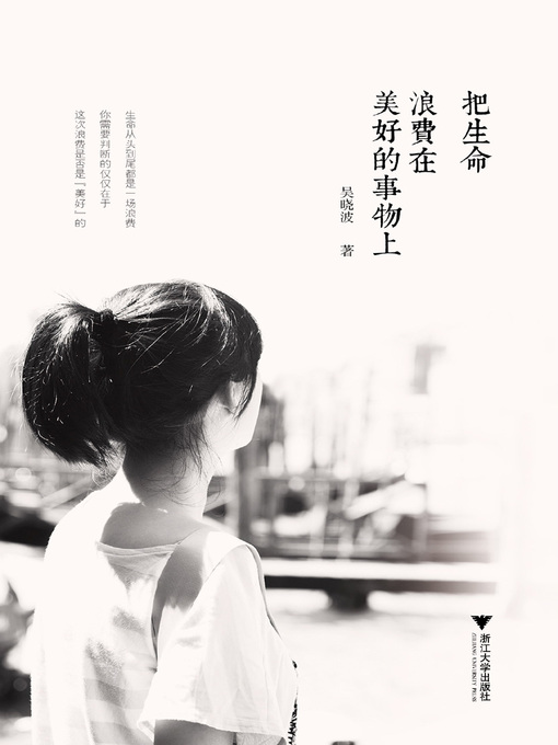 Title details for 把生命浪费在美好的事物上 by 吴晓波 - Available